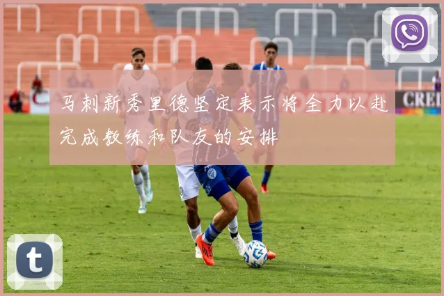 马刺新秀里德坚定表示将全力以赴完成教练和队友的安排