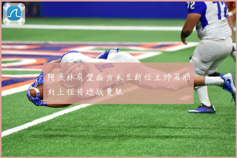 阿莫林有望成为米兰新任主帅若顺利上任将迎战曼联