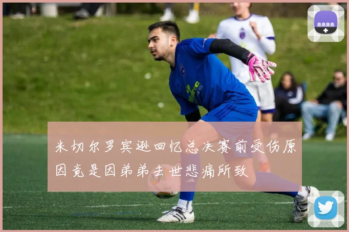 米切尔罗宾逊回忆总决赛前受伤原因竟是因弟弟去世悲痛所致
