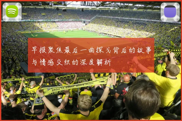 早报聚焦最后一曲探戈背后的故事与情感交织的深度解析