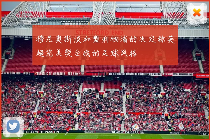 穆尼奥斯谈加盟利物浦的决定称英超完美契合我的足球风格