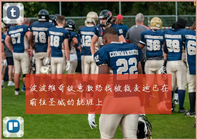 波波维奇故意激怒我被裁麦迪已在前往圣城的航班上