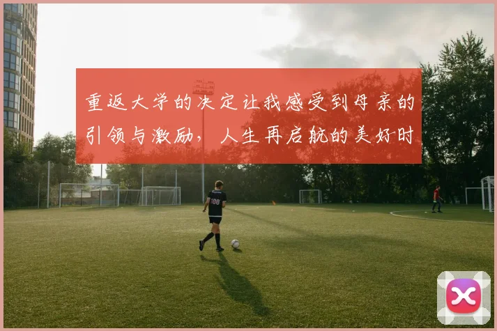 重返大学的决定让我感受到母亲的引领与激励，人生再启航的美好时刻