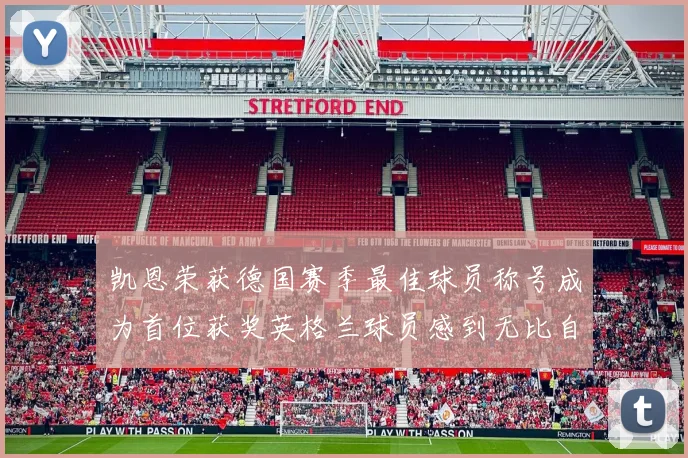 凯恩荣获德国赛季最佳球员称号成为首位获奖英格兰球员感到无比自豪