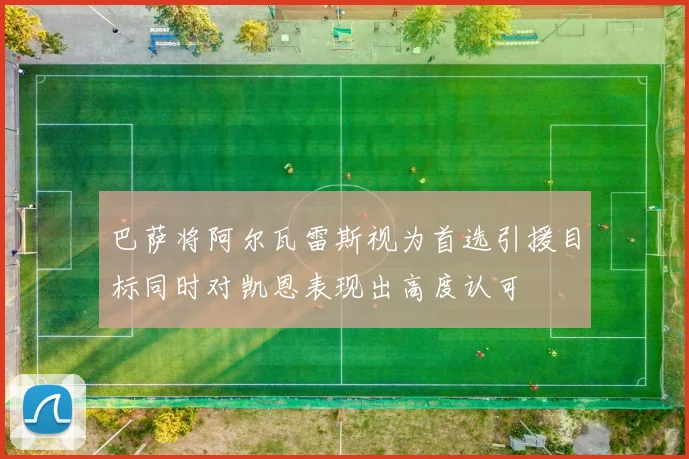 巴萨将阿尔瓦雷斯视为首选引援目标同时对凯恩表现出高度认可